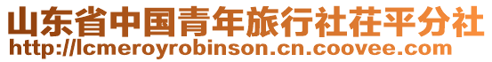 山東省中國青年旅行社茌平分社