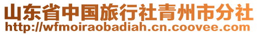 山東省中國旅行社青州市分社