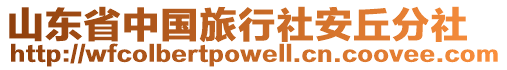 山東省中國旅行社安丘分社