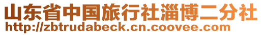 山東省中國(guó)旅行社淄博二分社