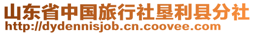 山東省中國(guó)旅行社墾利縣分社