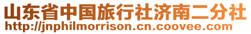 山東省中國旅行社濟南二分社