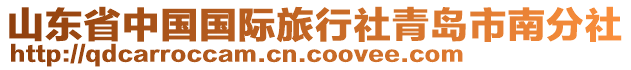 山東省中國國際旅行社青島市南分社