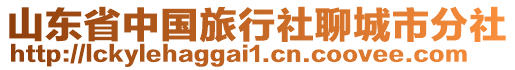 山東省中國(guó)旅行社聊城市分社