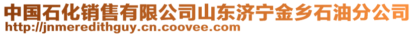 中國(guó)石化銷售有限公司山東濟(jì)寧金鄉(xiāng)石油分公司