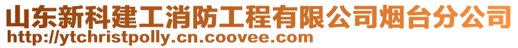 山東新科建工消防工程有限公司煙臺(tái)分公司