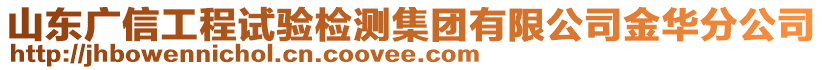 山東廣信工程試驗(yàn)檢測(cè)集團(tuán)有限公司金華分公司