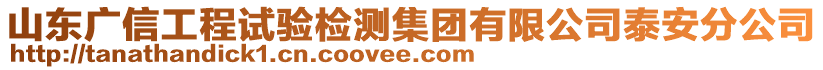 山東廣信工程試驗(yàn)檢測(cè)集團(tuán)有限公司泰安分公司