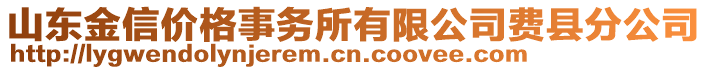 山東金信價格事務所有限公司費縣分公司
