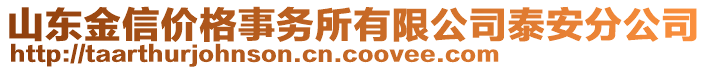 山東金信價格事務(wù)所有限公司泰安分公司