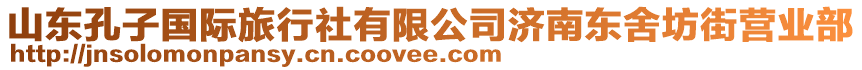 山東孔子國(guó)際旅行社有限公司濟(jì)南東舍坊街營(yíng)業(yè)部