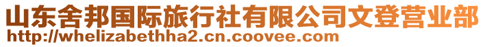 山東舍邦國(guó)際旅行社有限公司文登營(yíng)業(yè)部