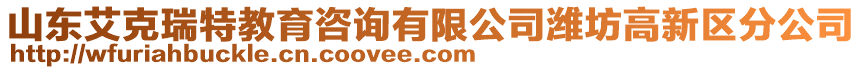 山東艾克瑞特教育咨詢有限公司濰坊高新區(qū)分公司