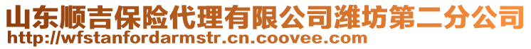 山東順吉保險代理有限公司濰坊第二分公司