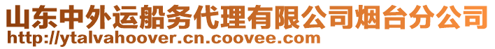 山東中外運船務(wù)代理有限公司煙臺分公司