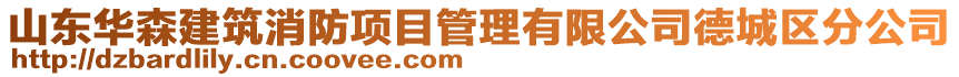山東華森建筑消防項目管理有限公司德城區(qū)分公司