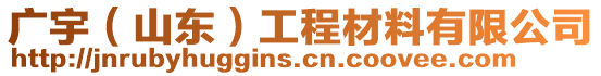 廣宇(山東)工程材料有限公司