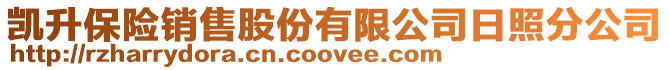 凱升保險銷售股份有限公司日照分公司