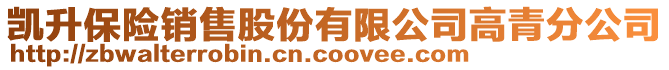 凱升保險銷售股份有限公司高青分公司