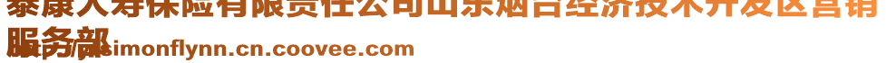 泰康人壽保險(xiǎn)有限責(zé)任公司山東煙臺(tái)經(jīng)濟(jì)技術(shù)開(kāi)發(fā)區(qū)營(yíng)銷
服務(wù)部