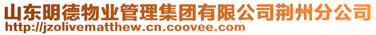 山東明德物業管理集團有限公司荊州分公司