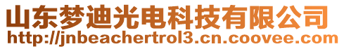 山東夢迪光電科技有限公司