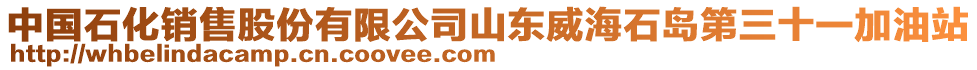 中國石化銷售股份有限公司山東威海石島第三十一加油站