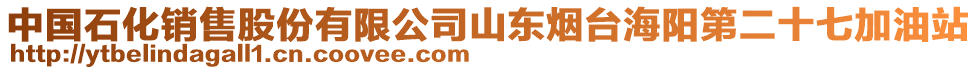 中國(guó)石化銷售股份有限公司山東煙臺(tái)海陽(yáng)第二十七加油站