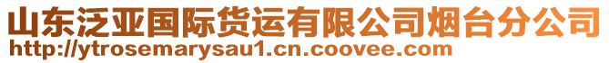 山東泛亞國(guó)際貨運(yùn)有限公司煙臺(tái)分公司