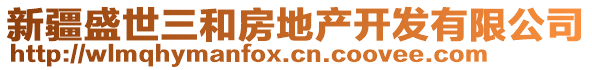 新疆盛世三和房地產(chǎn)開(kāi)發(fā)有限公司