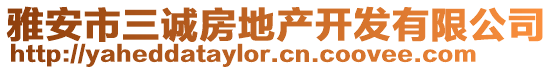 雅安市三誠(chéng)房地產(chǎn)開發(fā)有限公司