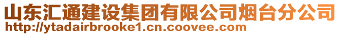 山东汇通建设集团有限公司烟台分公司