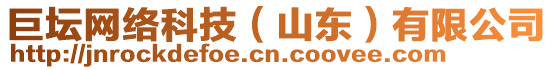 巨壇網(wǎng)絡(luò)科技（山東）有限公司