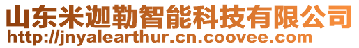 山東米迦勒智能科技有限公司