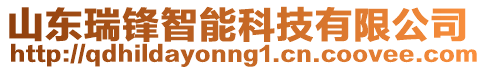 山東瑞鋒智能科技有限公司