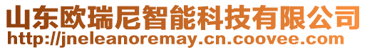 山東歐瑞尼智能科技有限公司