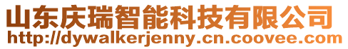 山東慶瑞智能科技有限公司