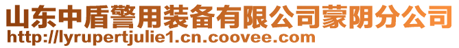 山東中盾警用裝備有限公司蒙陰分公司