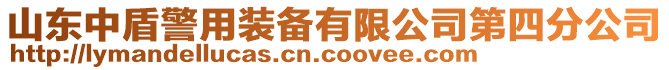 山東中盾警用裝備有限公司第四分公司