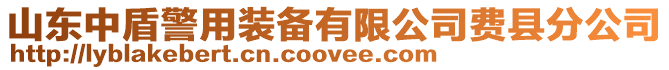 山東中盾警用裝備有限公司費縣分公司