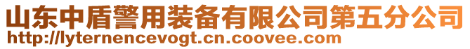 山東中盾警用裝備有限公司第五分公司