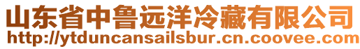 山東省中魯遠洋冷藏有限公司
