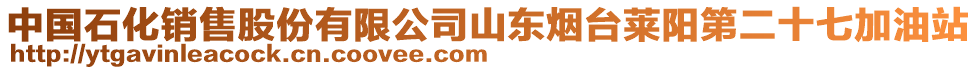 中國(guó)石化銷售股份有限公司山東煙臺(tái)萊陽(yáng)第二十七加油站