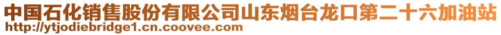 中國石化銷售股份有限公司山東煙臺龍口第二十六加油站