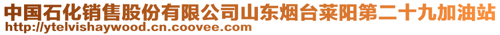 中國(guó)石化銷售股份有限公司山東煙臺(tái)萊陽(yáng)第二十九加油站