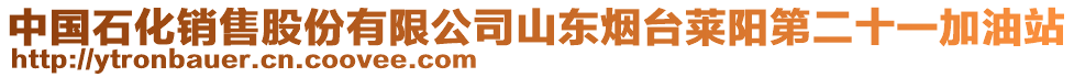 中國石化銷售股份有限公司山東煙臺(tái)萊陽第二十一加油站