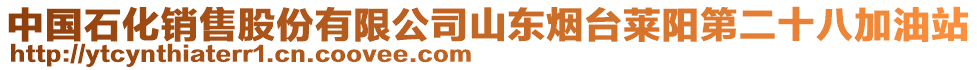 中國石化銷售股份有限公司山東煙臺萊陽第二十八加油站