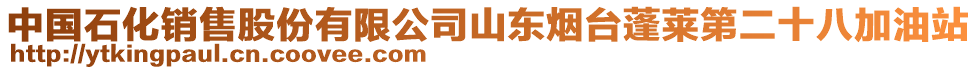 中國石化銷售股份有限公司山東煙臺(tái)蓬萊第二十八加油站