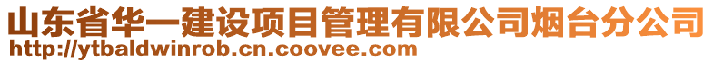 山東省華一建設(shè)項(xiàng)目管理有限公司煙臺(tái)分公司