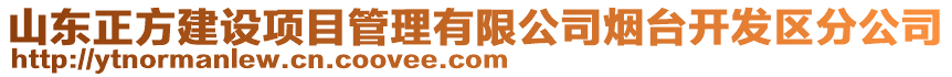 山東正方建設項目管理有限公司煙臺開發(fā)區(qū)分公司